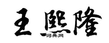 胡問遂王熙隆行書個性簽名怎么寫