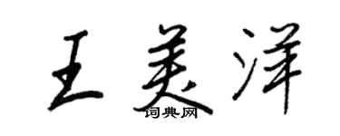 王正良王美洋行書個性簽名怎么寫