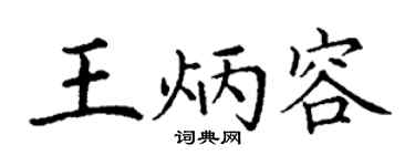 丁謙王炳容楷書個性簽名怎么寫