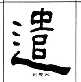 千字文中王福庵的寫法