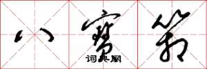 梁錦英八寶箱草書怎么寫