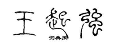 陳聲遠王起強篆書個性簽名怎么寫