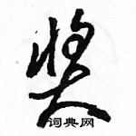 駱恆光寫的硬筆草書獎