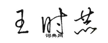 駱恆光王時赫草書個性簽名怎么寫