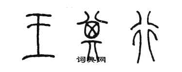 陳墨王其行篆書個性簽名怎么寫