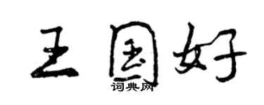 曾慶福王國好行書個性簽名怎么寫