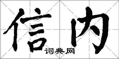 翁闓運信內楷書怎么寫