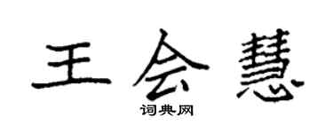 袁強王會慧楷書個性簽名怎么寫