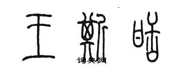 陳墨王斯甜篆書個性簽名怎么寫