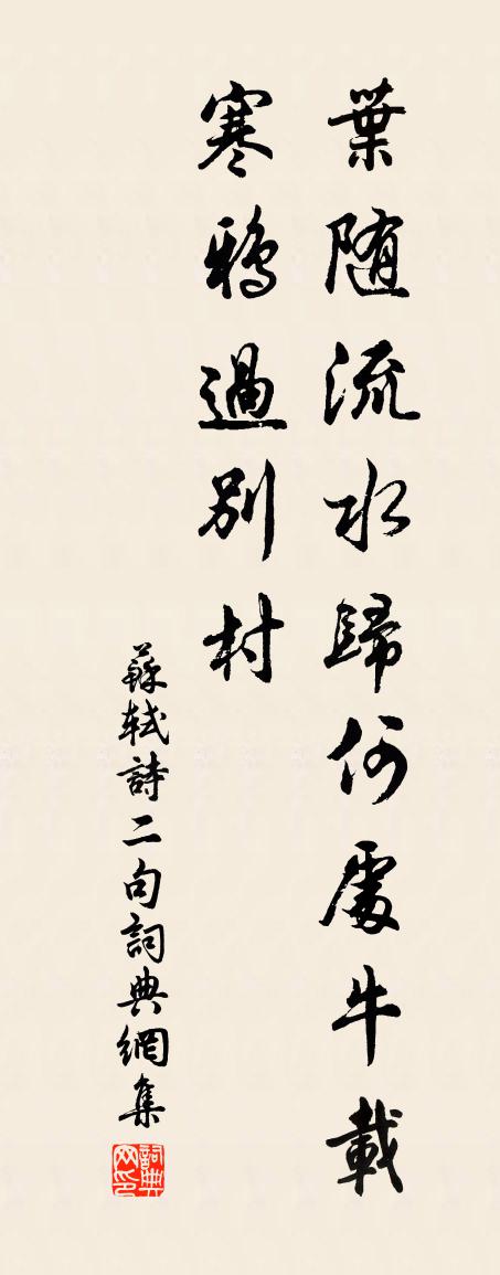 蘇軾詩二句書法作品欣賞