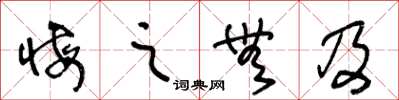 王冬齡悔之無及草書怎么寫