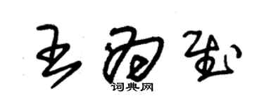 朱錫榮王為慰草書個性簽名怎么寫