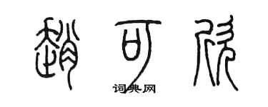 陳墨趙可欣篆書個性簽名怎么寫