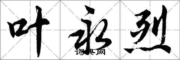 胡問遂葉永烈行書怎么寫