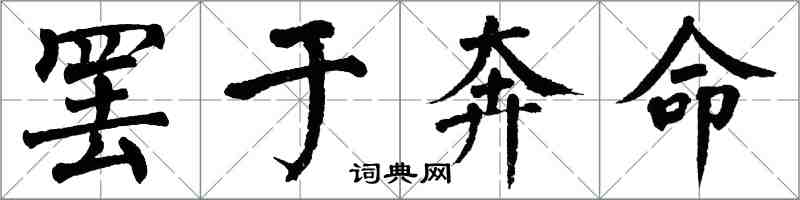 翁闓運罷於奔命楷書怎么寫