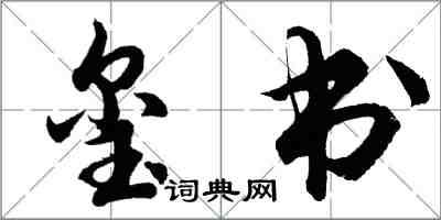 胡問遂璽書行書怎么寫