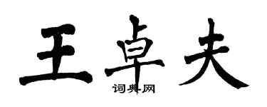 翁闓運王卓夫楷書個性簽名怎么寫