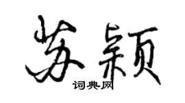 曾慶福蘇穎行書個性簽名怎么寫