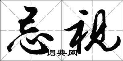 胡問遂忌視行書怎么寫