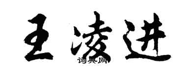 胡問遂王凌進行書個性簽名怎么寫