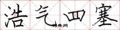 駱恆光浩氣四塞楷書怎么寫