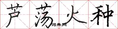 駱恆光蘆盪火種楷書怎么寫