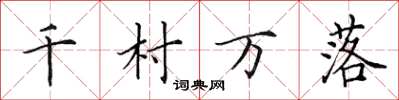 田英章千村萬落楷書怎么寫