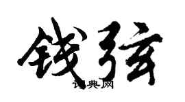 胡問遂錢弦行書個性簽名怎么寫