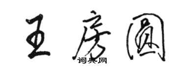 駱恆光王房圓行書個性簽名怎么寫
