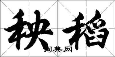 胡問遂秧稻行書怎么寫