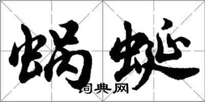 胡問遂蝸蜒行書怎么寫