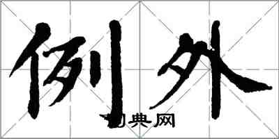 翁闓運例外楷書怎么寫