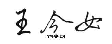 駱恆光王今女行書個性簽名怎么寫