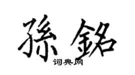 何伯昌孫銘楷書個性簽名怎么寫