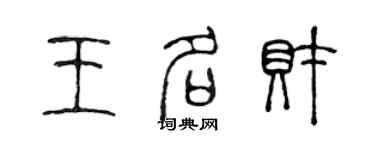 陳聲遠王名財篆書個性簽名怎么寫