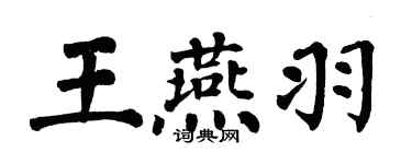 翁闓運王燕羽楷書個性簽名怎么寫