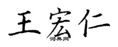 丁謙王宏仁楷書個性簽名怎么寫