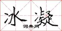 侯登峰冰凝楷書怎么寫