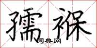 荊霄鵬孺褓楷書怎么寫