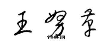 梁錦英王努革草書個性簽名怎么寫