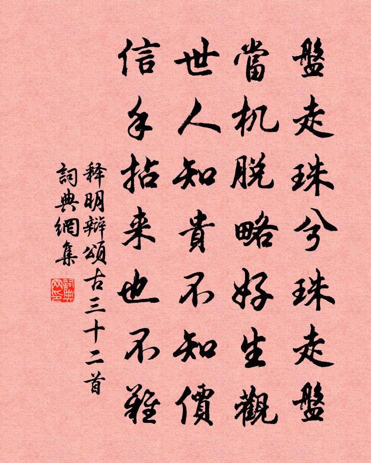 釋明辯頌古三十二首書法作品欣賞