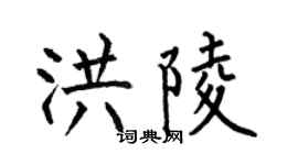 何伯昌洪陵楷書個性簽名怎么寫