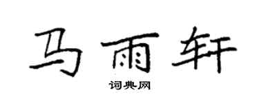 袁強馬雨軒楷書個性簽名怎么寫