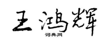 曾慶福王鴻輝行書個性簽名怎么寫
