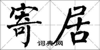 翁闓運寄居楷書怎么寫