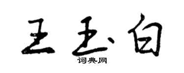 曾慶福王玉白行書個性簽名怎么寫