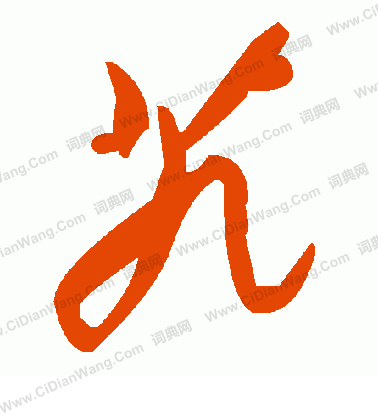 獻草書書法_獻字書法_草書字典