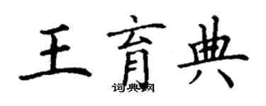 丁謙王育典楷書個性簽名怎么寫