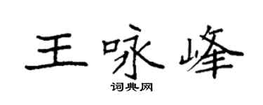 袁強王詠峰楷書個性簽名怎么寫