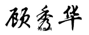 胡問遂顧秀華行書個性簽名怎么寫